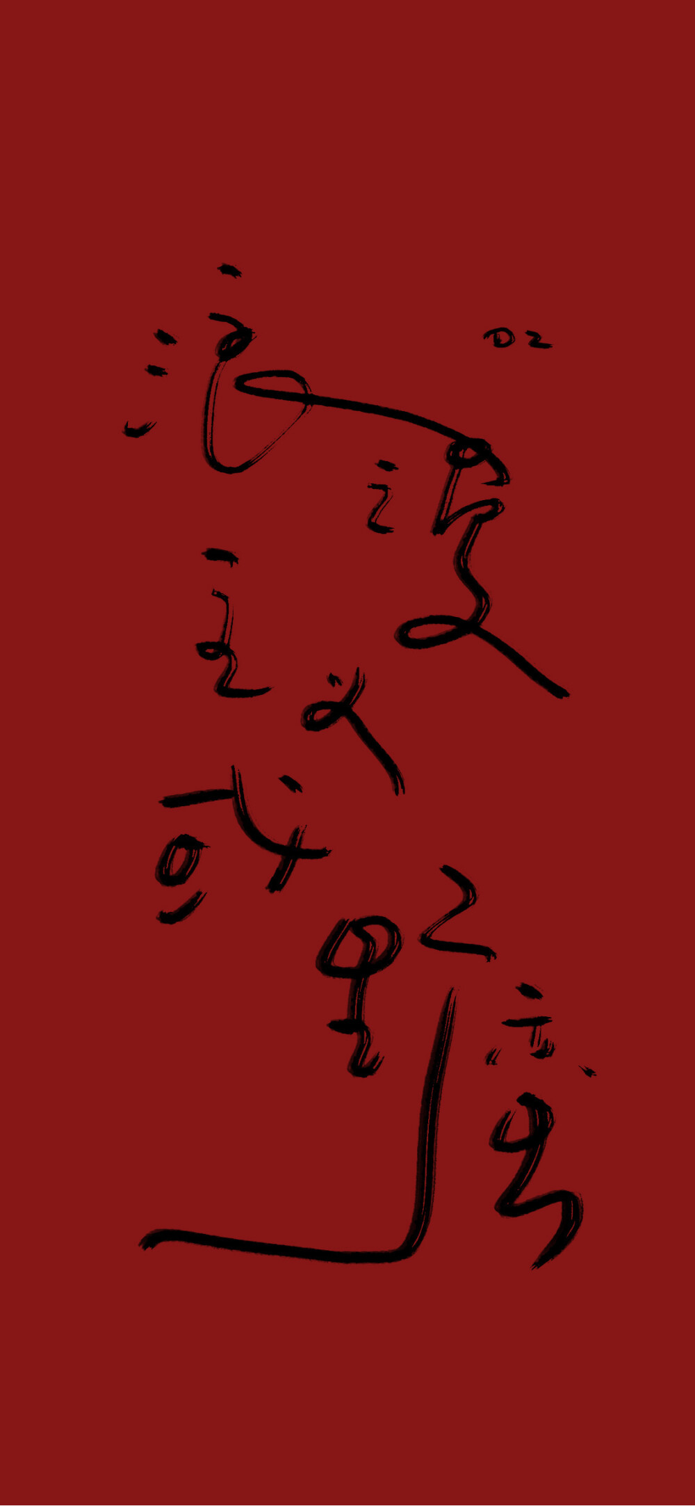 文字壁纸