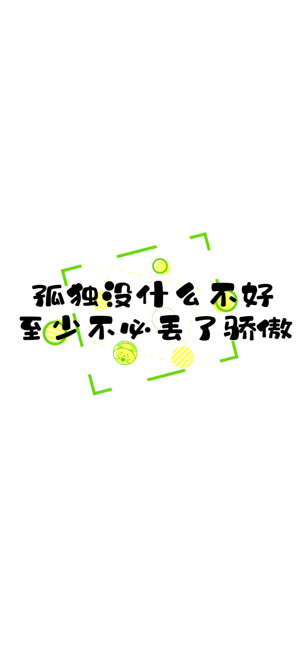 什么都不剩潇洒过了头
微笑着张开双手，坦然地面对未来
别看了，心里有人
生活像复印一样，每天都在重复着
说走就走的感情老子不稀罕
大不了难过了喝口啤酒冲走心酸
孤独没什么不好，至少不必丢了骄傲
不爱别人的时候你最迷人
英雄没有眼泪，王者独自举杯 [ 作图软件=电脑Photoshop ]（底图和文素大多来源网络，侵删。） [禁改禁商，可转载可分享需注明作者+出处~谢谢大家支持和喜欢。] 【无水印文字壁纸获取：看简介。】唯一id：Hellerr