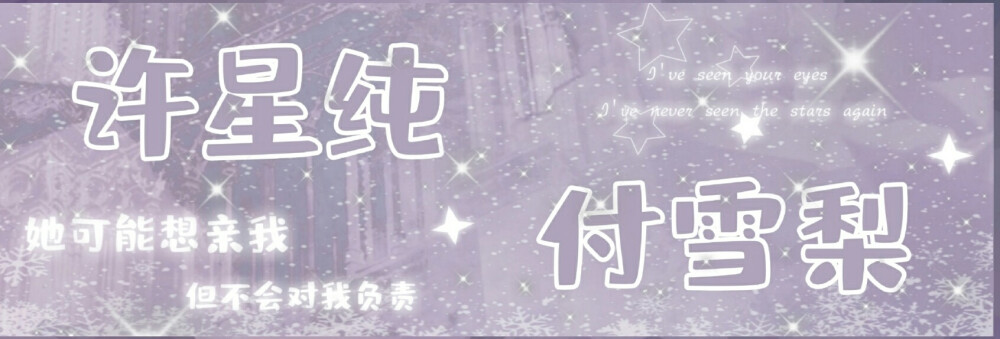 许星纯&付雪梨