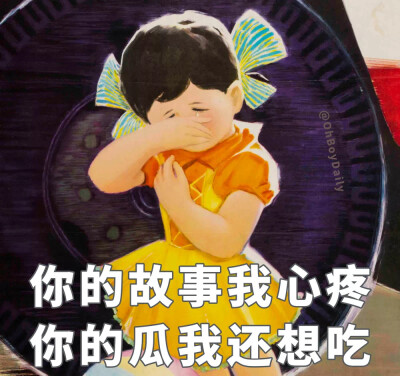 不吃瓜吃什么？