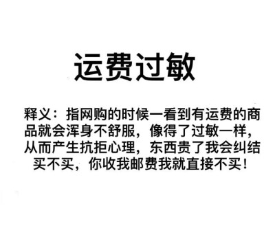 运费过敏