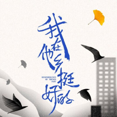 我在他乡挺好的