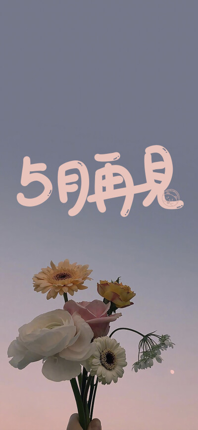 5月再见~ヾ(￣▽￣)Bye~Bye~[ 作图软件=电脑Photoshop ]（底图和文素大多来源网络，侵删。） [禁改禁商，可转载可分享需注明作者+出处~谢谢大家支持和喜欢。] 【无水印文字壁纸获取：看简介。】唯一id：Hellerr