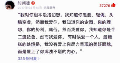 最糟糕的处境是，我没有爱上你尽力呈现的美好面貌，而是爱上了你浑浊不堪的内心。