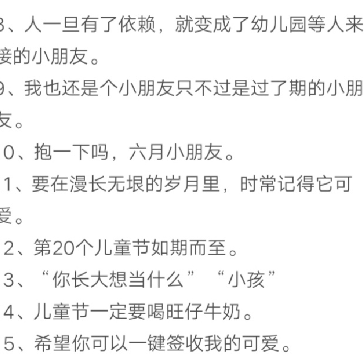 那些关于儿童节的文案
[二传图注明堆糖常宴清]