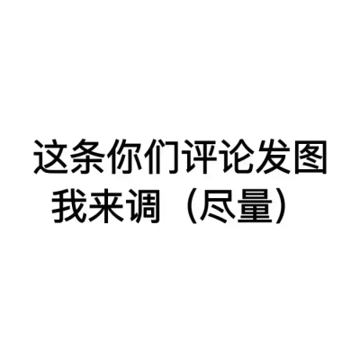 来吧兄弟姐妹们，想看我修什么图。站图和别人截的可二改记得标原，官图也行，推荐自己截的可二改也可以 。没人就很尴尬了TT