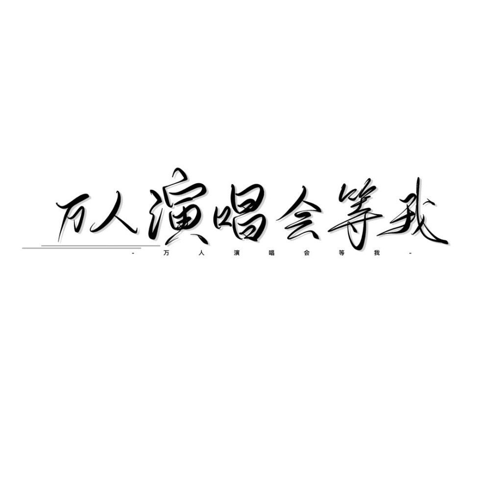 手写素材 手写字素