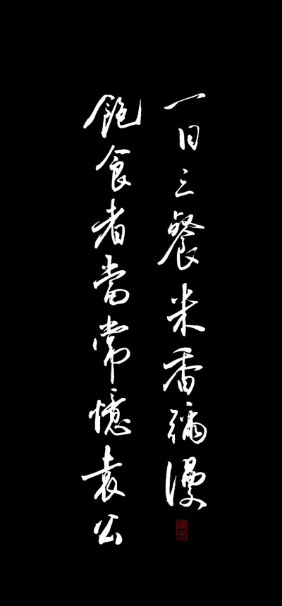 “一日三餐，米香弥漫，饱食者当常忆袁公。” ​​​
袁隆平逝世
（图字by叹书）