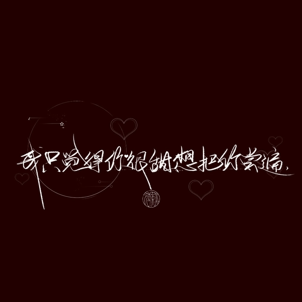 手写水印分享 | 礼貌拿图
©️阿鬼