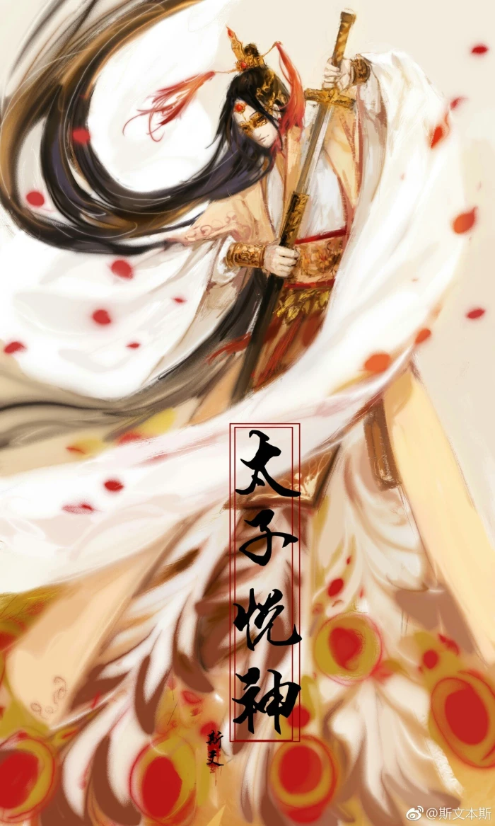 《天官赐福》【太子悦神】谢怜