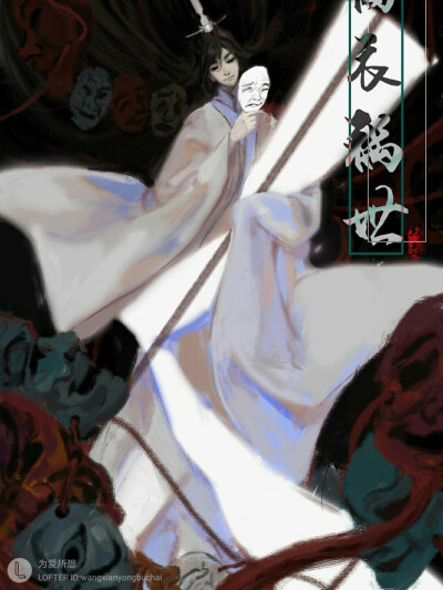 《天官赐福》【白衣祸世】白无相