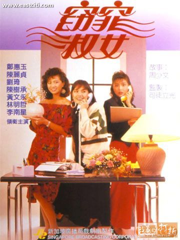 《窈窕淑女》1988（新加坡）
傅桂花（郑惠玉饰演）、叶水莲（陈丽贞饰演）和唐薇（刘琦饰演）生长在3个不同的家庭，因同时应征一份高级女秘书的工作、又同时落选，3个人同病相怜结成好友，还联手成立“淑女服务公司”，立志同创新事业。