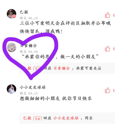 三位小可爱已锁定
今日寻我“领糖啦”！
预祝大家“六一”快乐！
感谢小可爱一直默默关注陪伴。
