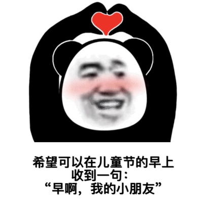 六一快乐