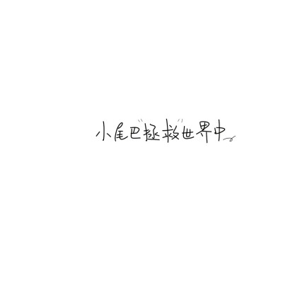 手写素材 手写字素