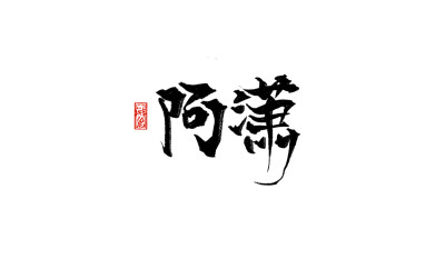 【阿潇】
禁止商用，禁止二改。
手写可约稿私信