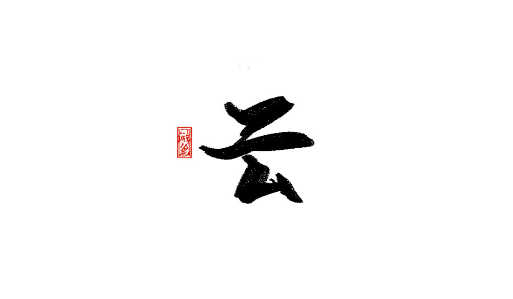 【云】
禁止商用，禁止二改。
手写可约稿私信