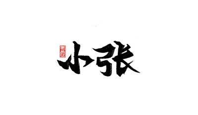 【小张】
禁止商用，禁止二改。
手写可约稿私信