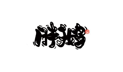 【胖鹅】
禁止商用，禁止二改。
手写可约稿私信