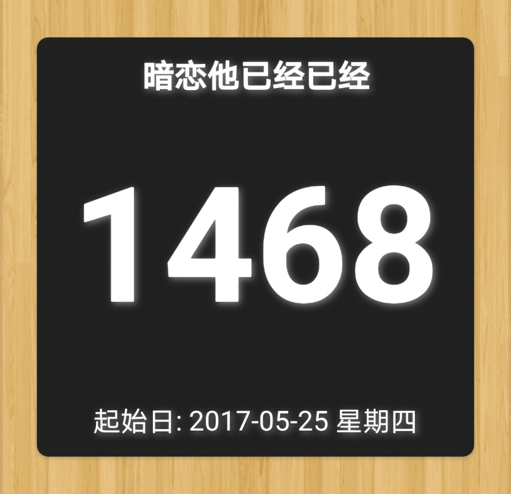 在dt已经94天啦.
暗恋他已经1468天了.