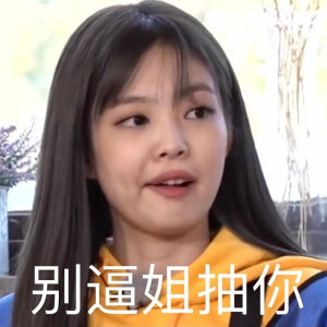 金珍妮jennie表情包 动态表情包 - 高清图片,堆糖,美图壁纸兴趣社区