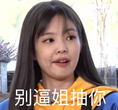 金珍妮Jennie表情包 动态表情包