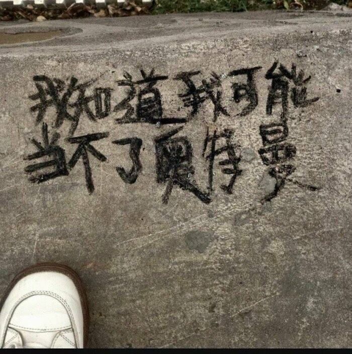 文字涂鸦台词