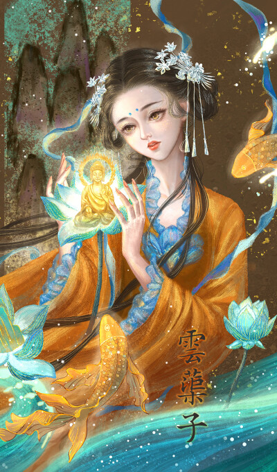 绘师:云蕖子