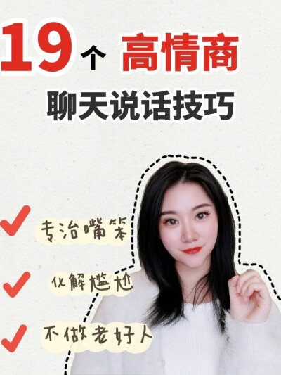 女生必备㊙️高情商聊天说话实用技巧✅
实用性强♥️建议收藏哦✅
cr：主持人林栖Lynn ​​​​