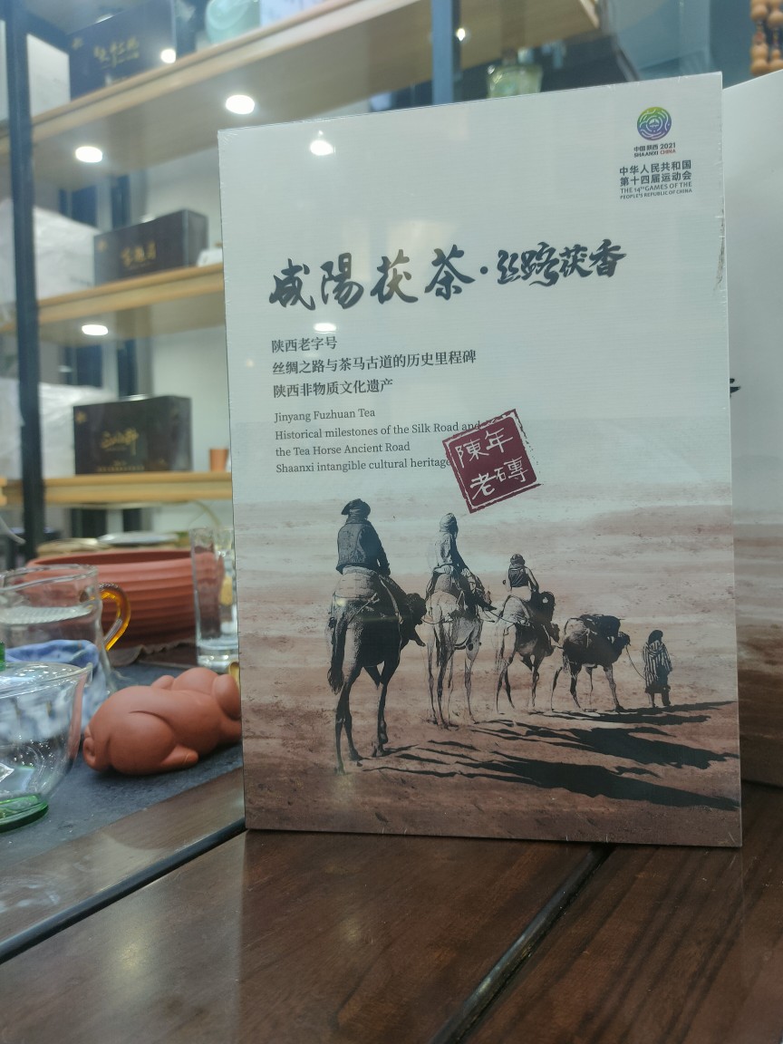 丝路茯香，泾阳茯茶，泾昌盛