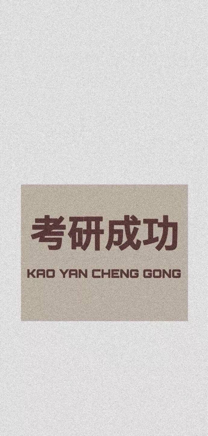 自律好运壁纸