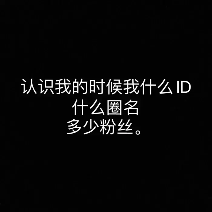 不愿再、、id和圈名没有改过。来说说fs数 或者大概在什么时候