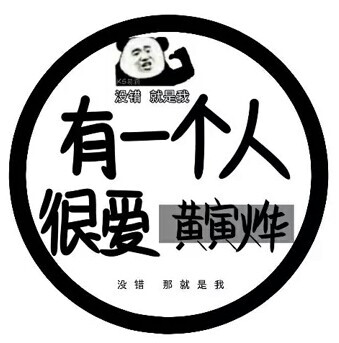 黄寅烨！！冲冲冲