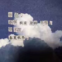 史官挥动笔墨，写下千秋万载，我仅有一只圆珠笔，也可以写下自己璀璨人生。