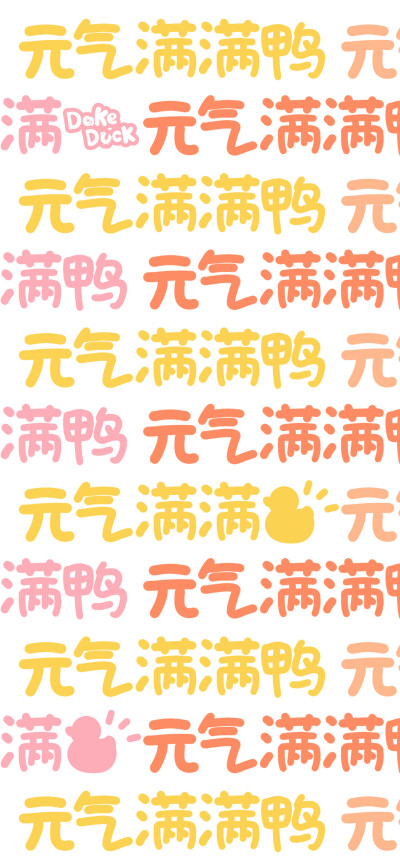 彩色文字壁纸
画师：@大可鸭Dake ​​​