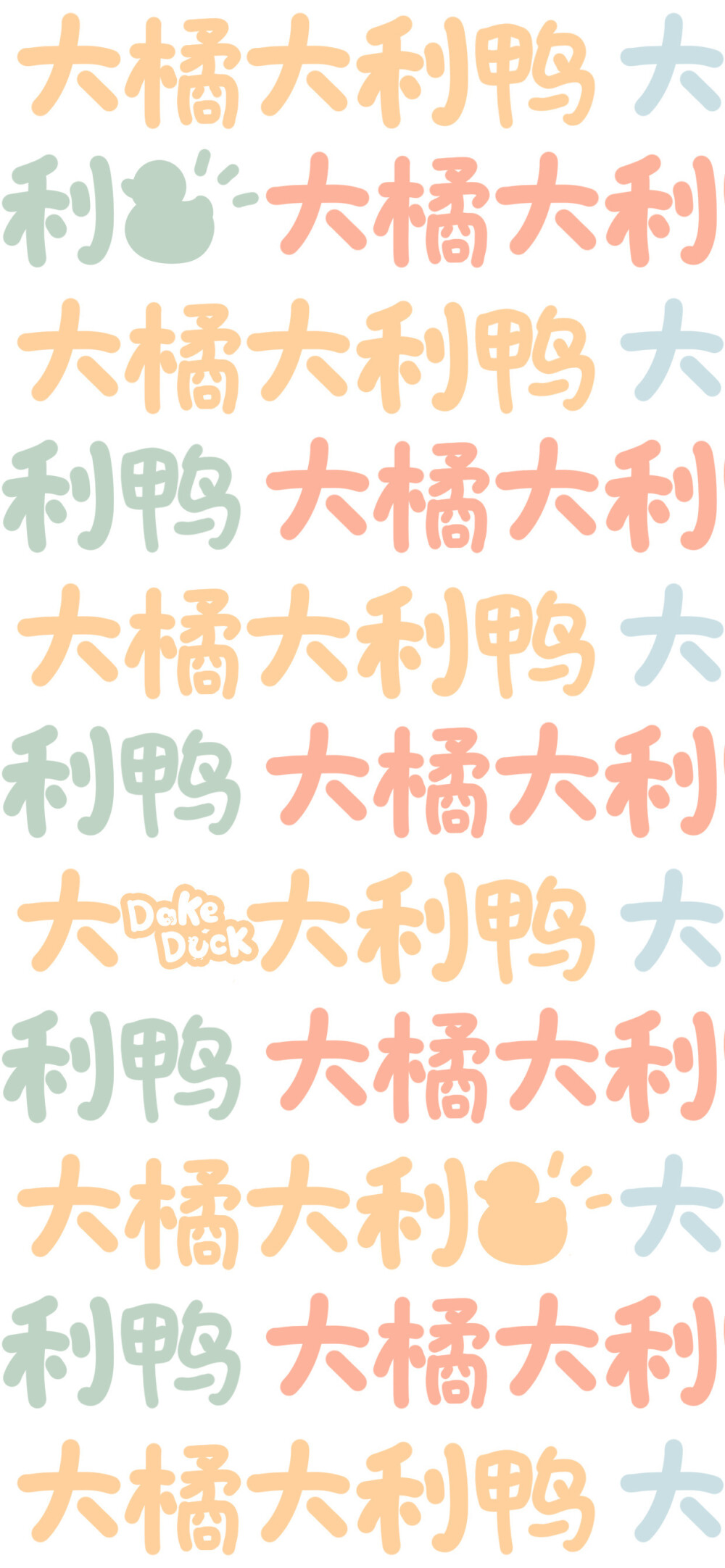 彩色文字壁纸
画师：@大可鸭Dake ​​​