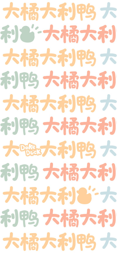 彩色文字壁纸
画师：@大可鸭Dake ​​​