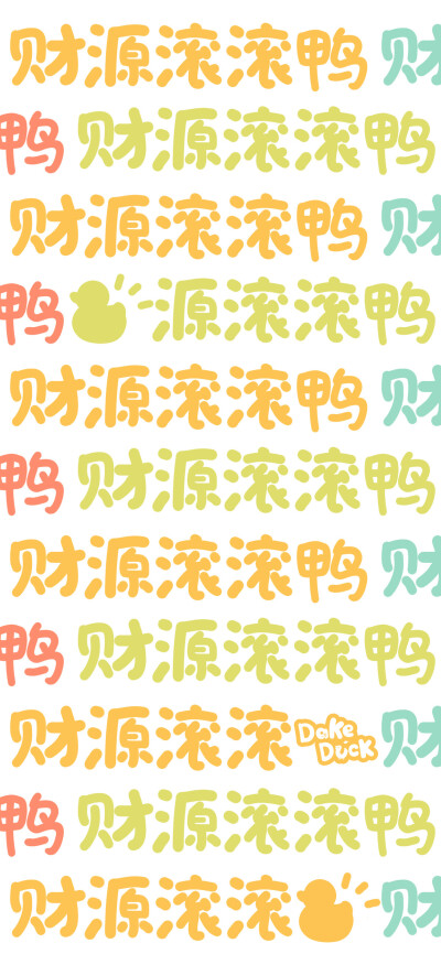 彩色文字壁纸
画师：@大可鸭Dake ​​​