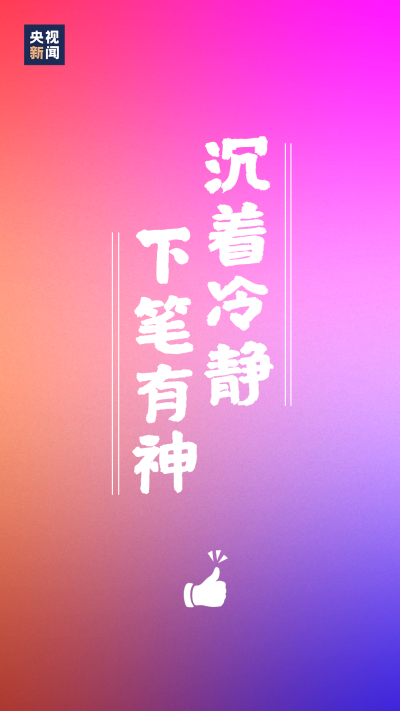 加油