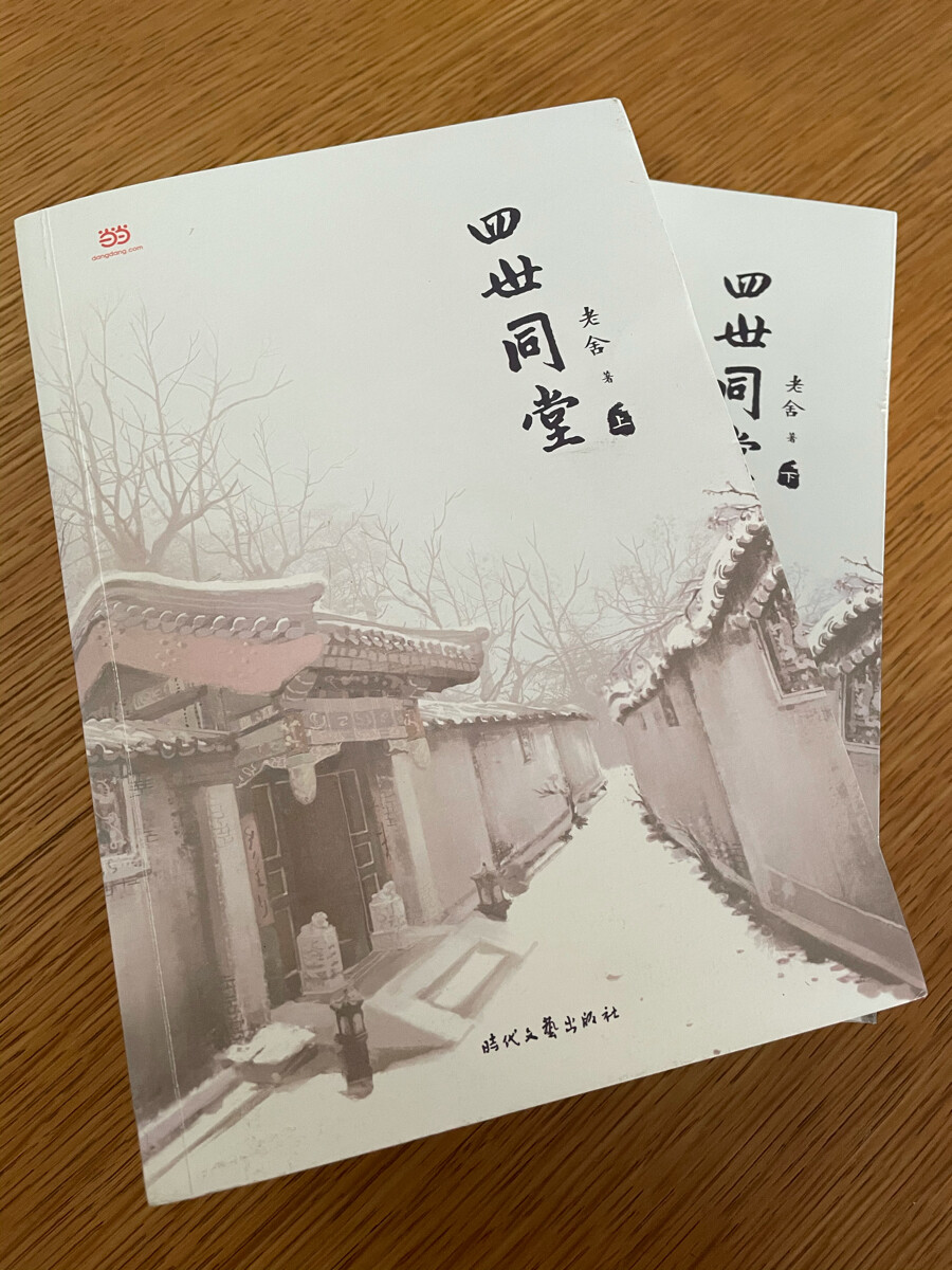 又起风了. ——《四世同堂》