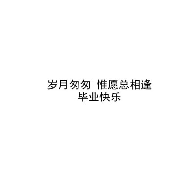 【毕业季】自制 文字 白底 送给所有2021毕业的考生 毕业快乐。