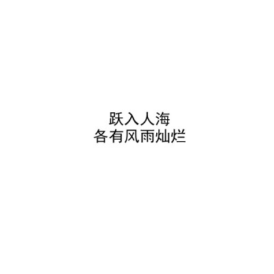 【毕业季】自制 文字 白底 送给所有2021毕业的考生 毕业快乐。