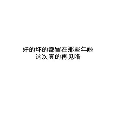 【毕业季】自制 文字 白底 送给所有2021毕业的考生 毕业快乐。