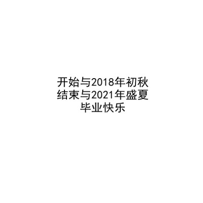 【毕业季】自制 文字 白底 送给所有2021毕业的考生 毕业快乐。