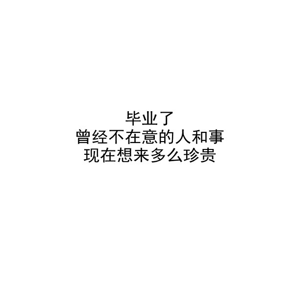 【毕业季】自制 文字 白底 送给所有2021毕业的考生 毕业快乐。