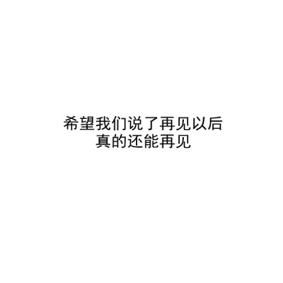 【毕业季】自制 文字 白底 送给所有2021毕业的考生 毕业快乐。