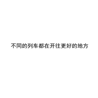 【毕业季】自制 文字 白底 送给所有2021毕业的考生 毕业快乐。