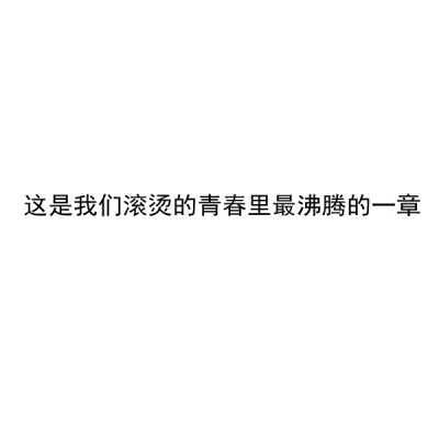 【毕业季】自制 文字 白底 送给所有2021毕业的考生 毕业快乐。