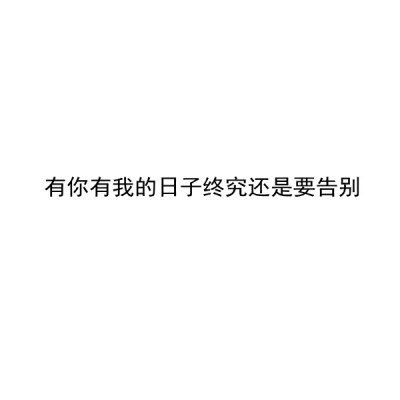 【毕业季】自制 文字 白底 送给所有2021毕业的考生 毕业快乐。