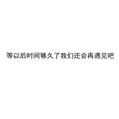 【毕业季】自制 文字 白底 送给所有2021毕业的考生 毕业快乐。